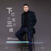 Download track 下载回忆两三段