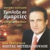 Download track ΦΙΛΕ ΤΗΣ ΠΗΡΑΝ ΤΟ ΜΥΑΛΟ