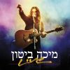 Download track הצופה לטובה-הופעה חיה