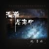 Download track 浩瀚星海中 (伴奏)