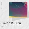 Download track 我以为再也不会流泪