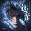 Download track 《逐光》—《斗破苍穹》手游X动画 周年庆主题曲 (伴奏版)