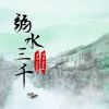 Download track 弱水三千