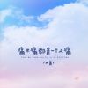 Download track 痛不痛都是一个人痛 (伴奏)