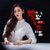 Download track 她的名就是你的名 (伴奏)