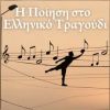 Download track ΚΟΥΒΕΝΤΑ Μ' ΕΝΑ ΛΟΥΛΟΥΔΙ