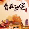 Download track 自在正定 (伴奏版)