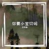 Download track 念旧的人总活得像个拾荒者