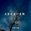 Download track 时间能否在这一刻