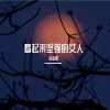 Download track 选择善良不是为了得到回报