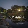 Download track 山川在脚下 (伴奏)