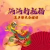 Download track 美好祝愿