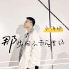 Download track 那些回不去的曾经 (伴奏)