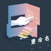 Download track 别爱我像爱个朋友