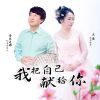 Download track 我把自己献给你 (舞曲对唱版)