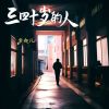 Download track 三四十岁的人 (DJ彭锐版伴奏)