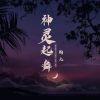 Download track 神灵起舞 (伴奏)