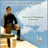 Download track ΈΛΙΩΣΑ 'ΓΩ ΚΑΙ ΧΑΘΗΚΑ (ΣΗΤΕΙΑΚΕΣ ΚΟΝΤΙΛΙΕΣ)