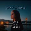 Download track 风沙不懂相思痛