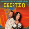 Download track ΣΚΕΡΤΣΟ