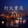 Download track 灯火重庆 (普通话版)