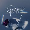 Download track 无限期暂停