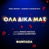 Download track ΟΛΑ ΔΙΚΑ ΜΑΣ