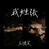 Download track 我姓张 (抢先版)