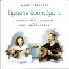 Download track ΕΙΜΑΣΤΕ ΔΥΟ ΚΥΜΑΤΑ