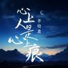 Download track 心上人是心上痕 (伴奏)