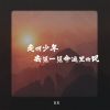 Download track 走啊少年 去见一见命运里的风 (伴奏)