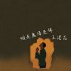 Download track 在失意中寻梦