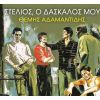 Download track ΜΑΤΩΜΕΝΑ ΧΕΙΛΗ