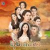 Download track คนมีกรรม (จาก 