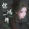 Download track 惊鸿一折 (伴奏版)