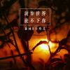 Download track 如果一切可以重来