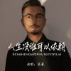 Download track 人生没谁可以依赖