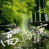 Download track 高处风雨不胜寒 (伴奏)