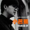 Download track 一路生花 (钢琴轻音乐)