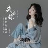 Download track 失去你我也没办法 (Dj彭锐版伴奏)