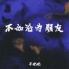 Download track 不如沦为朋友 (伴奏)