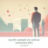 Download track असवकत क परकत क समझन