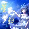 Download track 星冕梦归canopy Of Star. 2020 (伴奏版)