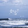 Download track 都忘了 (DJ豪大大版)