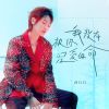 Download track 我没有被你深爱的命 (伴奏)