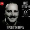 Download track ΠΟΥ ΝΑ 'ΣΑΙ ΤΩΡΑ ΑΓΑΠΗΜΕΝΗ