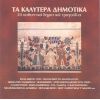 Download track Ο ΚΑΤΣΑΝΤΩΝΗΣ