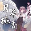 Download track 月华桃香 (Momo版)