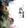 Download track 点绛唇·雪