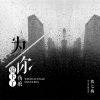 Download track 为你留下了伤痕 (伴奏)